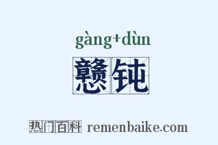 戆钝是什么意思的图片